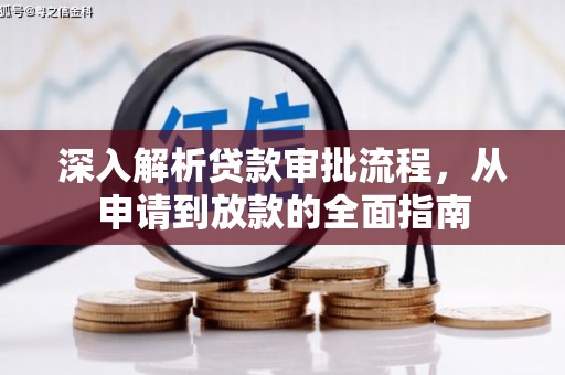 东势深入解析贷款审批流程，从申请到放款的全面指南