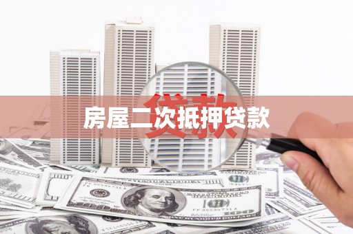 东势房屋二次抵押贷款