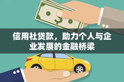 东势信用社贷款，助力个人与企业发展的金融桥梁