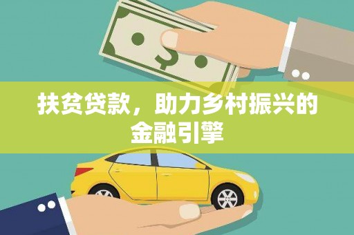东势扶贫贷款，助力乡村振兴的金融引擎