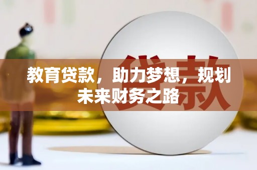 东势教育贷款，助力梦想，规划未来财务之路
