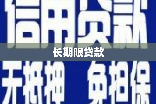 东势长期限贷款