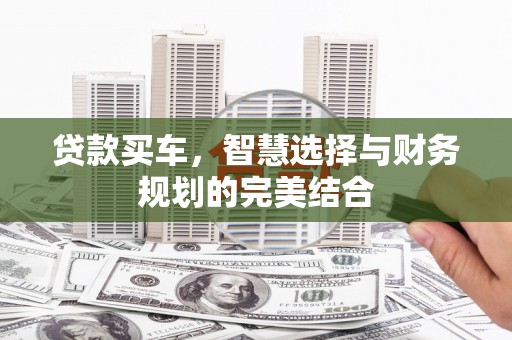 东势贷款买车，智慧选择与财务规划的完美结合