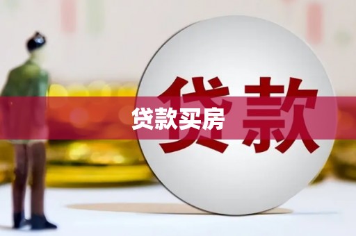东势贷款买房