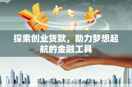 东势探索创业贷款，助力梦想起航的金融工具