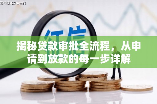 东势揭秘贷款审批全流程，从申请到放款的每一步详解