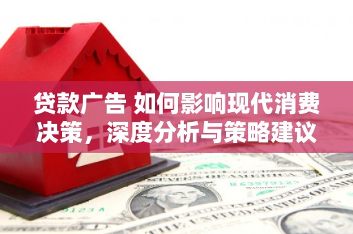 东势贷款广告 如何影响现代消费决策，深度分析与策略建议