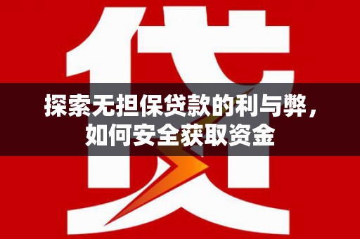 东势探索无担保贷款的利与弊，如何安全获取资金
