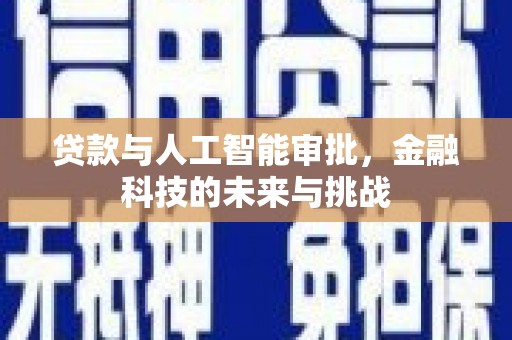 东势贷款与人工智能审批，金融科技的未来与挑战