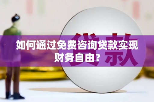 东势如何通过免费咨询贷款实现财务自由？