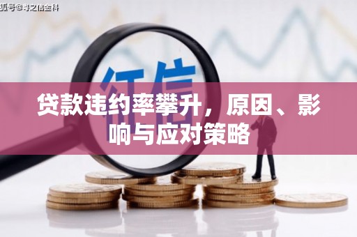 东势贷款违约率攀升，原因、影响与应对策略