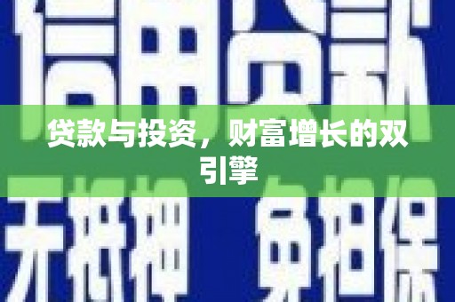 东势贷款与投资，财富增长的双引擎