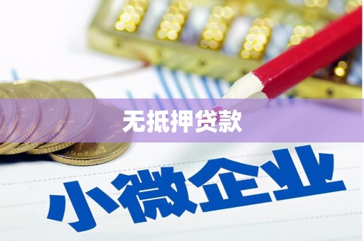 东势无抵押贷款