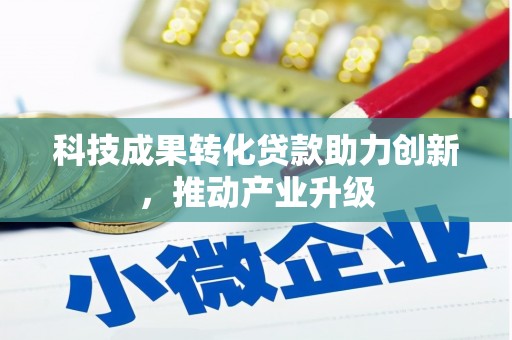 东势科技成果转化贷款助力创新，推动产业升级