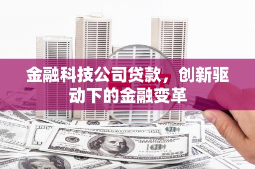 东势金融科技公司贷款，创新驱动下的金融变革