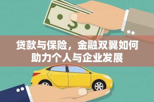 东势贷款与保险，金融双翼如何助力个人与企业发展