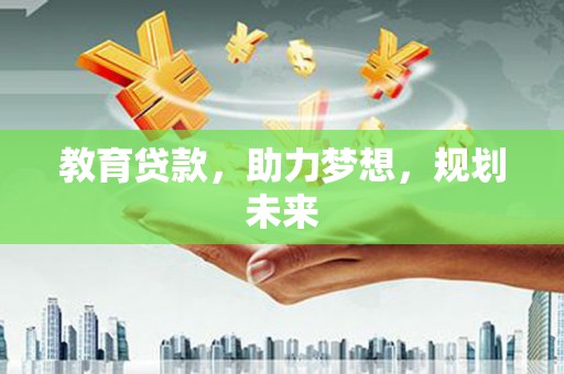 东势教育贷款，助力梦想，规划未来