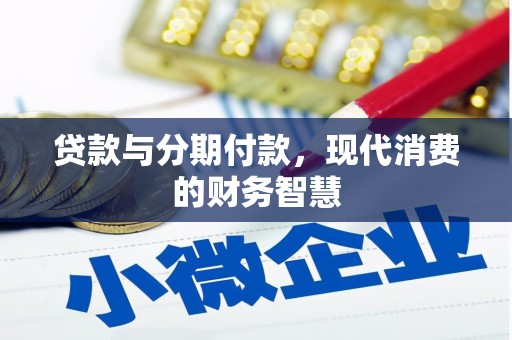 东势贷款与分期付款，现代消费的财务智慧