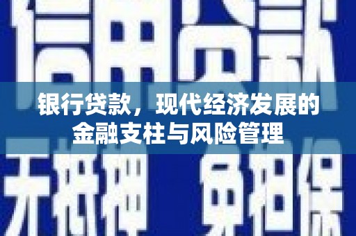 东势银行贷款，现代经济发展的金融支柱与风险管理