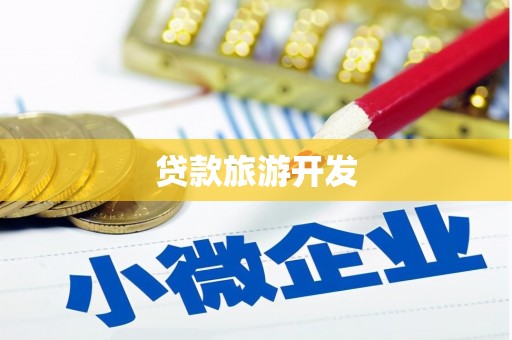 东势贷款旅游开发