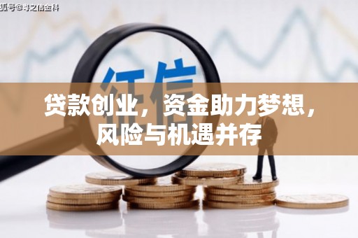 东势贷款创业，资金助力梦想，风险与机遇并存