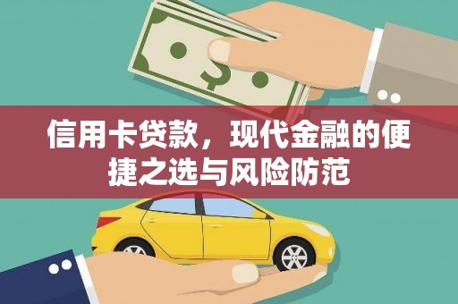 东势信用卡贷款，现代金融的便捷之选与风险防范