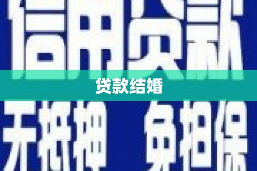 东势贷款结婚