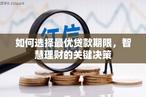 东势如何选择最优贷款期限，智慧理财的关键决策
