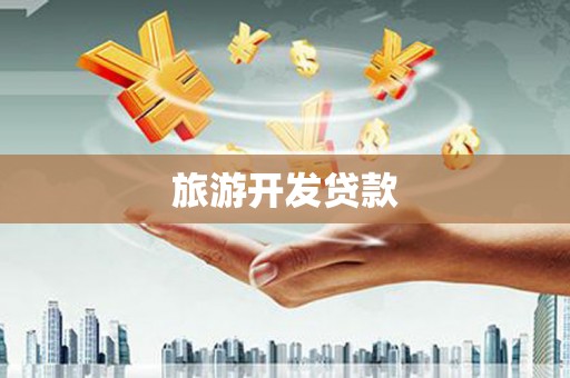 东势旅游开发贷款