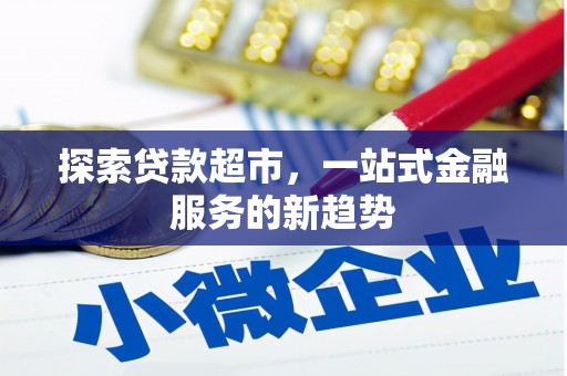 东势探索贷款超市，一站式金融服务的新趋势