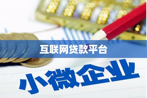 东势互联网贷款平台