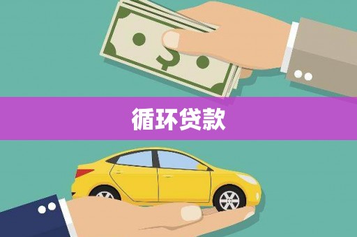 东势循环贷款