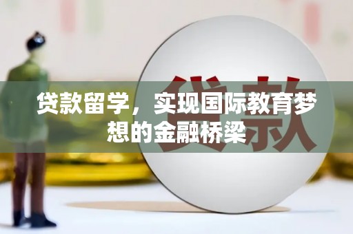 东势贷款留学，实现国际教育梦想的金融桥梁