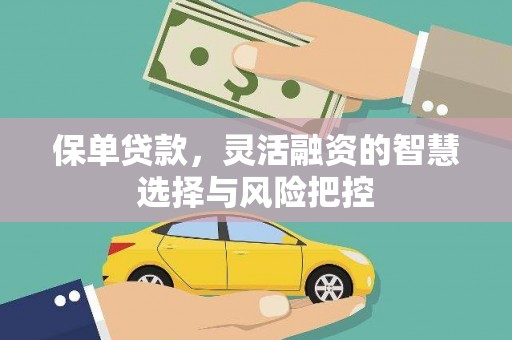 东势保单贷款，灵活融资的智慧选择与风险把控
