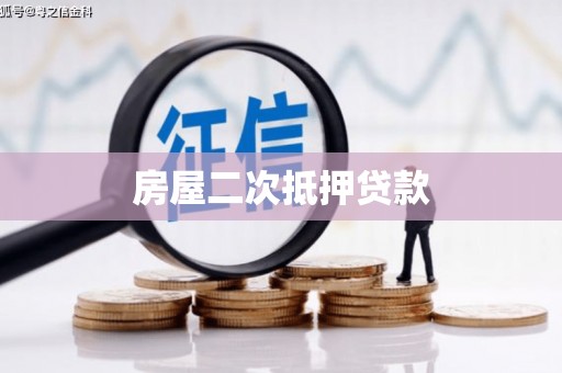 东势房屋二次抵押贷款