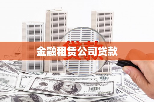 东势金融租赁公司贷款