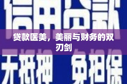 东势贷款医美，美丽与财务的双刃剑