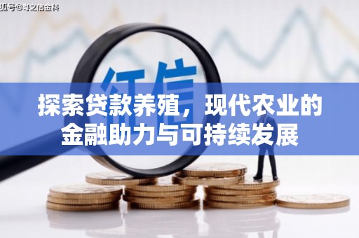 东势探索贷款养殖，现代农业的金融助力与可持续发展