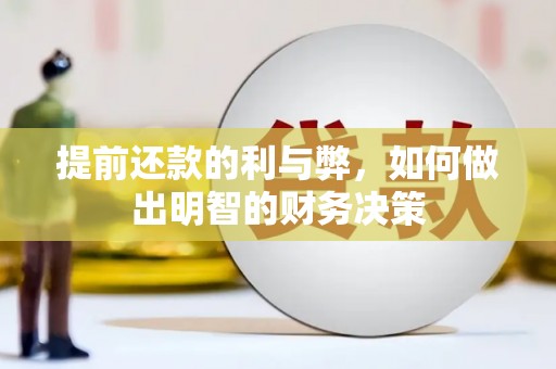 东势提前还款的利与弊，如何做出明智的财务决策