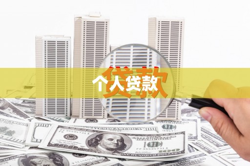东势个人贷款
