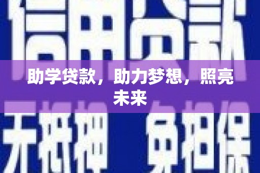 东势助学贷款，助力梦想，照亮未来