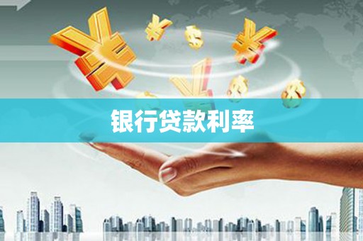 东势银行贷款利率