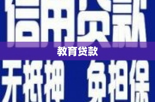 东势教育贷款