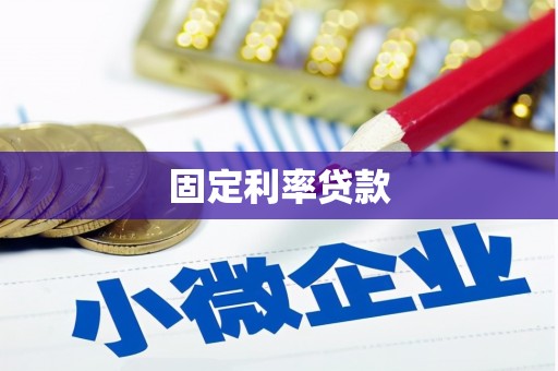 东势固定利率贷款