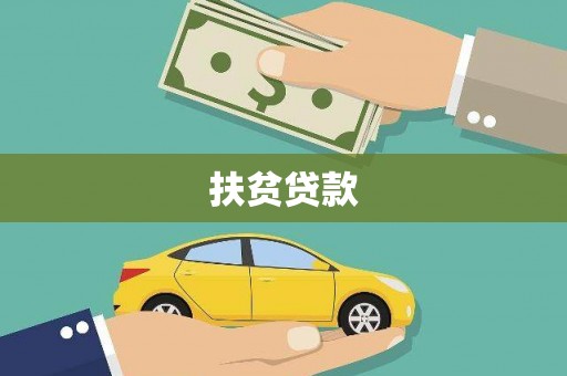 东势扶贫贷款