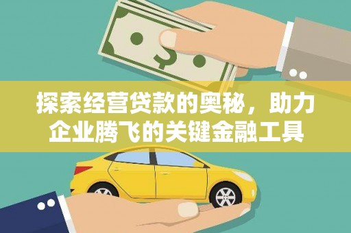 东势探索经营贷款的奥秘，助力企业腾飞的关键金融工具