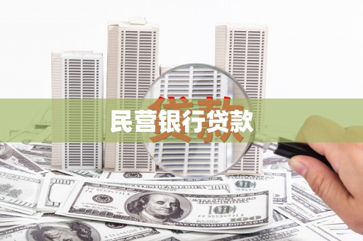 东势民营银行贷款