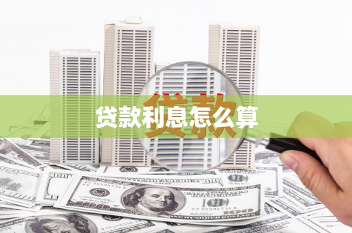 东势贷款利息怎么算