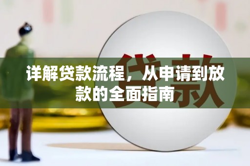 东势详解贷款流程，从申请到放款的全面指南