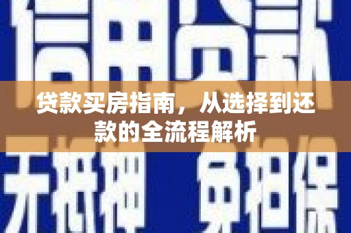 东势贷款买房指南，从选择到还款的全流程解析